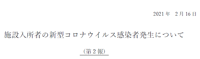 新型コロナウイルス感染者の発生について（第２報）